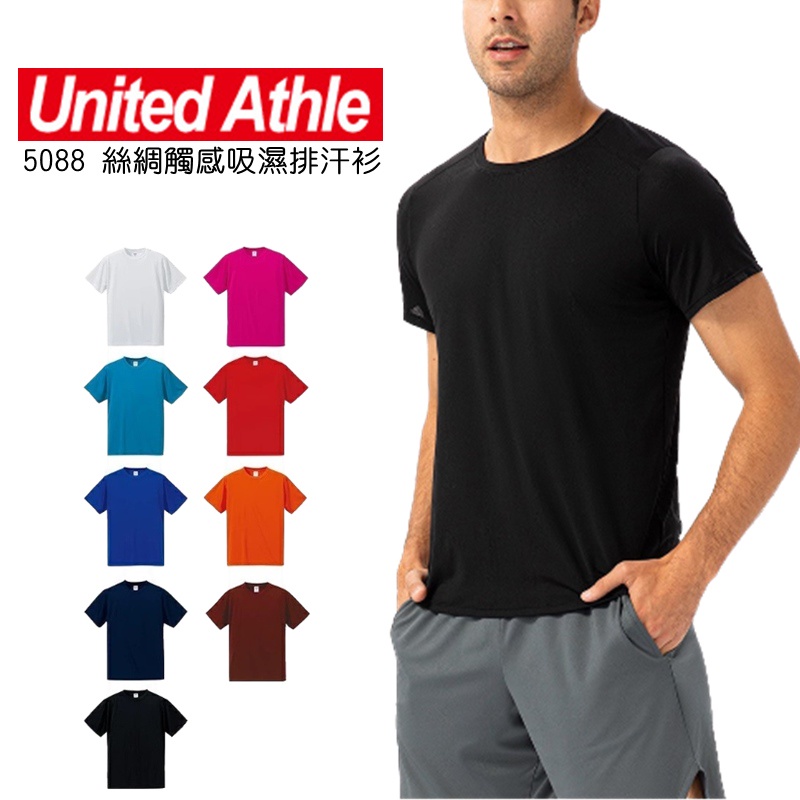 United Athle 5088 4.7oz 絲綢觸感吸濕排汗衫 日本UA UA 排汗衫 速乾衣 運動服 短T 團體服