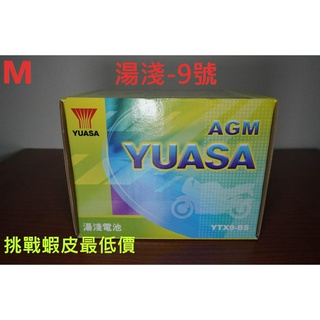 龍潭 三峽文化路可取 9號電瓶 9號 全新湯淺電池YUASA機車電瓶 YTX9-BS GTX9-BS 9號機車電瓶