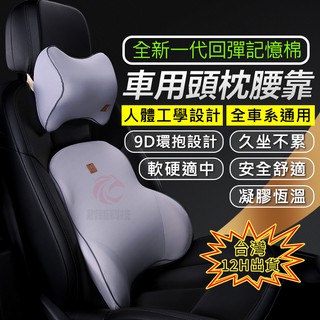小不記臺灣出貨【9D可拆卸+免運】汽車立體頸枕腰墊 汽車靠墊 車用枕頭 車用腰枕 記憶棉頭枕腰靠 汽車護腰靠墊