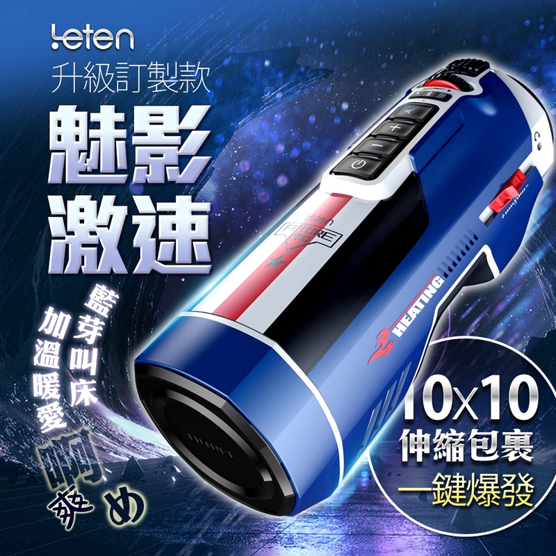 LETEN 708 PRO-魅影激速訂製款 全自動伸縮+智能恆溫+叫春 來自未來的性愛機器 自動快速抽插機