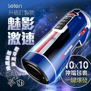 LETEN 708 PRO-魅影激速訂製款 全自動伸縮+智慧恆溫+叫春 來自未來的性愛機器 自動快速抽插機