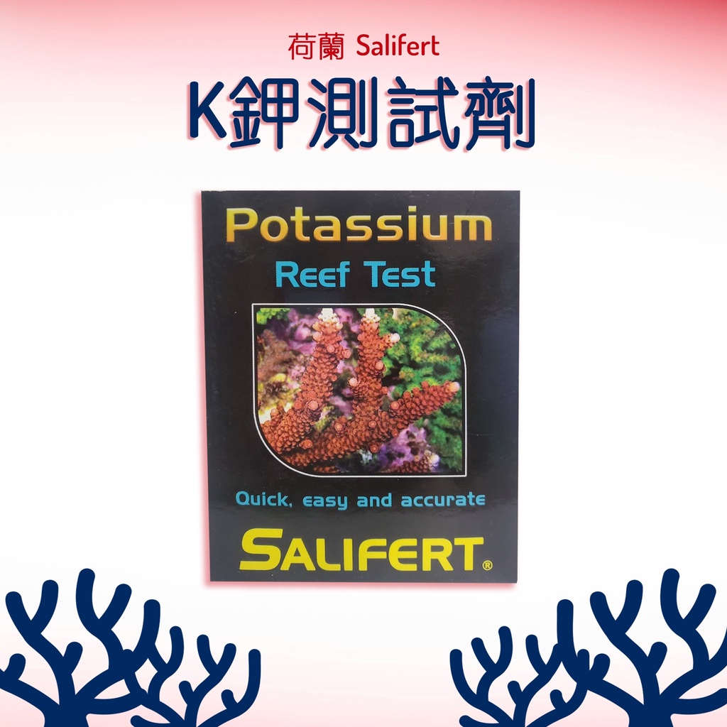 荷蘭 Salifert 測試劑 K 鉀測試劑 淡海水適用 水質測試劑 水族魚缸 台灣合法進口 金金水族