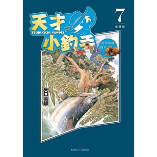 《度度鳥》天才小釣手 愛藏版 7│東立少年│矢口高雄│定價：260元