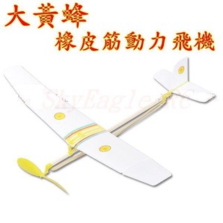 【天鷹遙控】全新大黃蜂橡皮筋動力飛機!! 輕巧好飛浮力大~益智兒童玩具/手擲機/彈射機/滑翔機/模型飛機