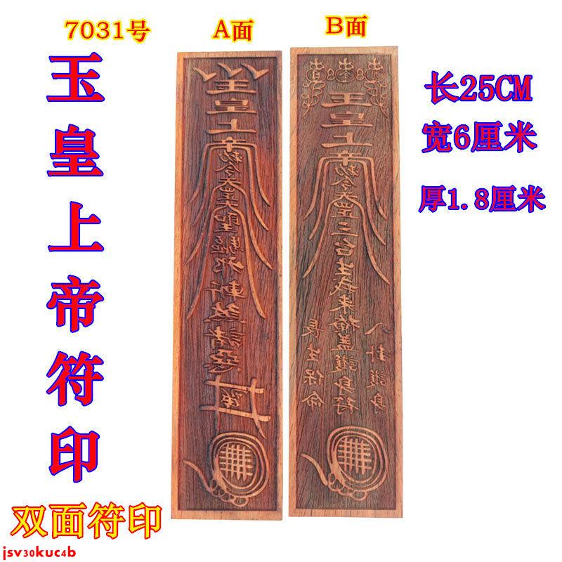 玉皇大帝符的價格推薦 - 2021年7月| 比價比個夠BigGo