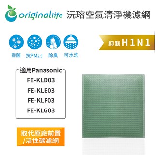 Original Life 沅瑢 適用Panasonic：FE-KLD03、FE-KLE03 可水洗 加濕機濾網