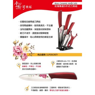 掌廚可樂膳】玫瑰陶瓷5件式刀具組 (含壓克力座)