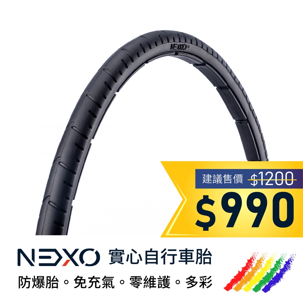 【NEXO 實心車胎】26x1-3/8 (34-590、慕尼黑) 安全防爆、免充氣自行車胎 (一條，DIY包裝)