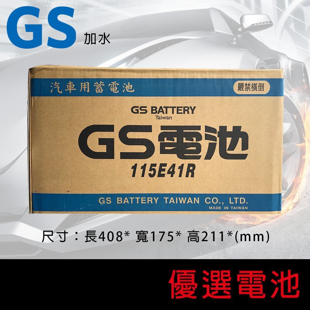 【優選電池】~直購價 不用回收~GS 統力 汽車電池 全新商品 115E41R (N100Z) 堅達3.5噸 專用電池
