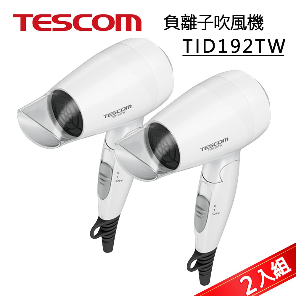現貨/公司貨【日本TESCOM】大風量負離子吹風機 TID192TW(清爽白) 可折疊/2入組