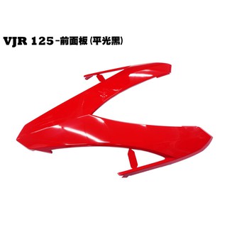 VJR 125-前面板(亮紅)【★可超商、SE24AF、SE24AD、SE24AE、七期SE24AK、光陽內裝車殼】