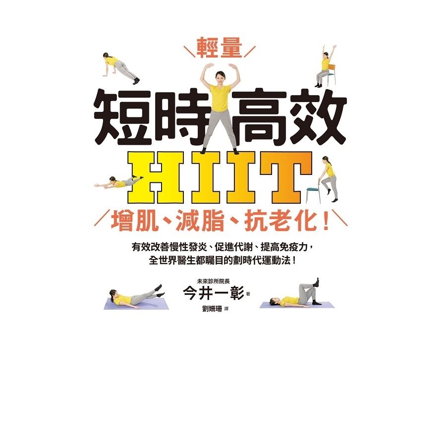 短時高效・輕量HIIT：增肌.減脂.抗老化！有效改善慢性發炎.促進代謝.提高免疫力，全世界醫生都矚目的劃時代運動法！(今井一彰) 墊腳石購物網