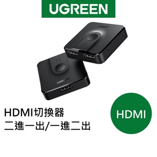 【綠聯】HDMI 切換器 二進一出/一進二出 隨插即用 4K超清 3D視效 影音同步 現貨 隔日到貨