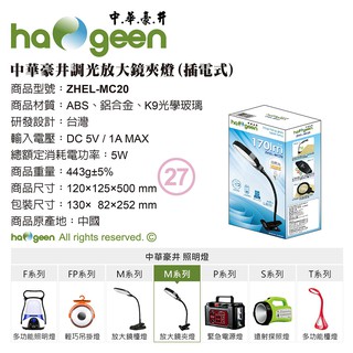 【中華豪井】ZHEL-MC20調光放大鏡夾燈(插電式)LED可彎曲 檯燈(USB/二段式調光)