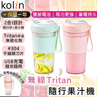 【臺灣出貨保固一年】歌林無線Tritan隨行果汁機(雙杯組+杯蓋) 隨行杯 果汁杯 果汁機 榨汁杯 隨行果汁機 冰沙機