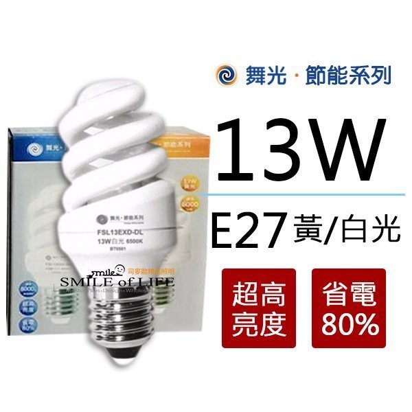 舞光 13W 螺旋燈泡 省電燈泡 E27-110V 黃光 白光 亮度 麗晶 螺旋 燈泡