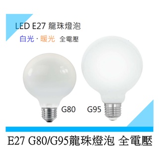 E27 G80/G95龍珠燈泡 PC乳白塑膠罩 LED 10W/15W 白光/暖光 全電壓