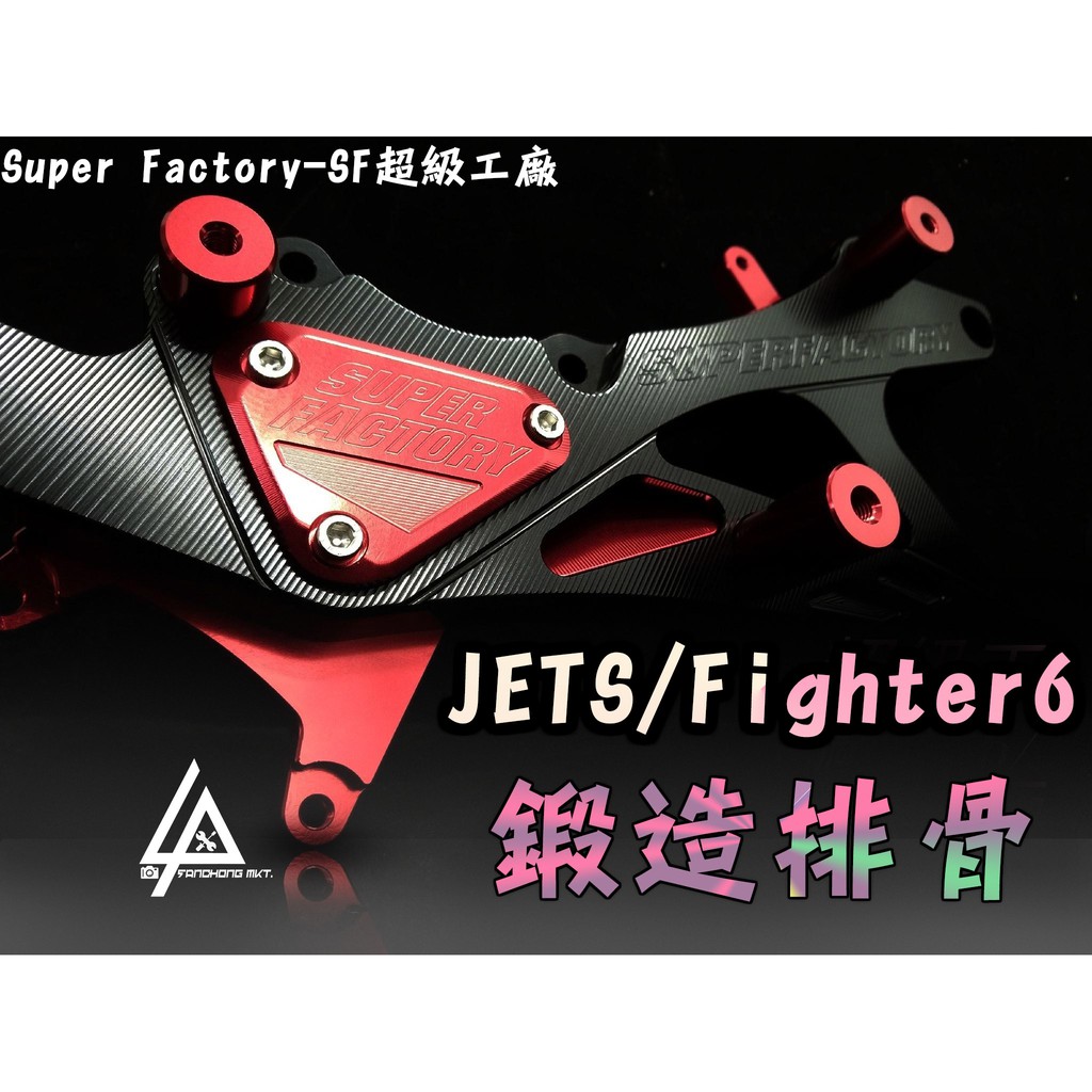 三重賣場 Savior潮 救世軍部品 JETS Fighter6 排骨 客製化設計 超級工廠 CNC輕量化排骨 後搖臂