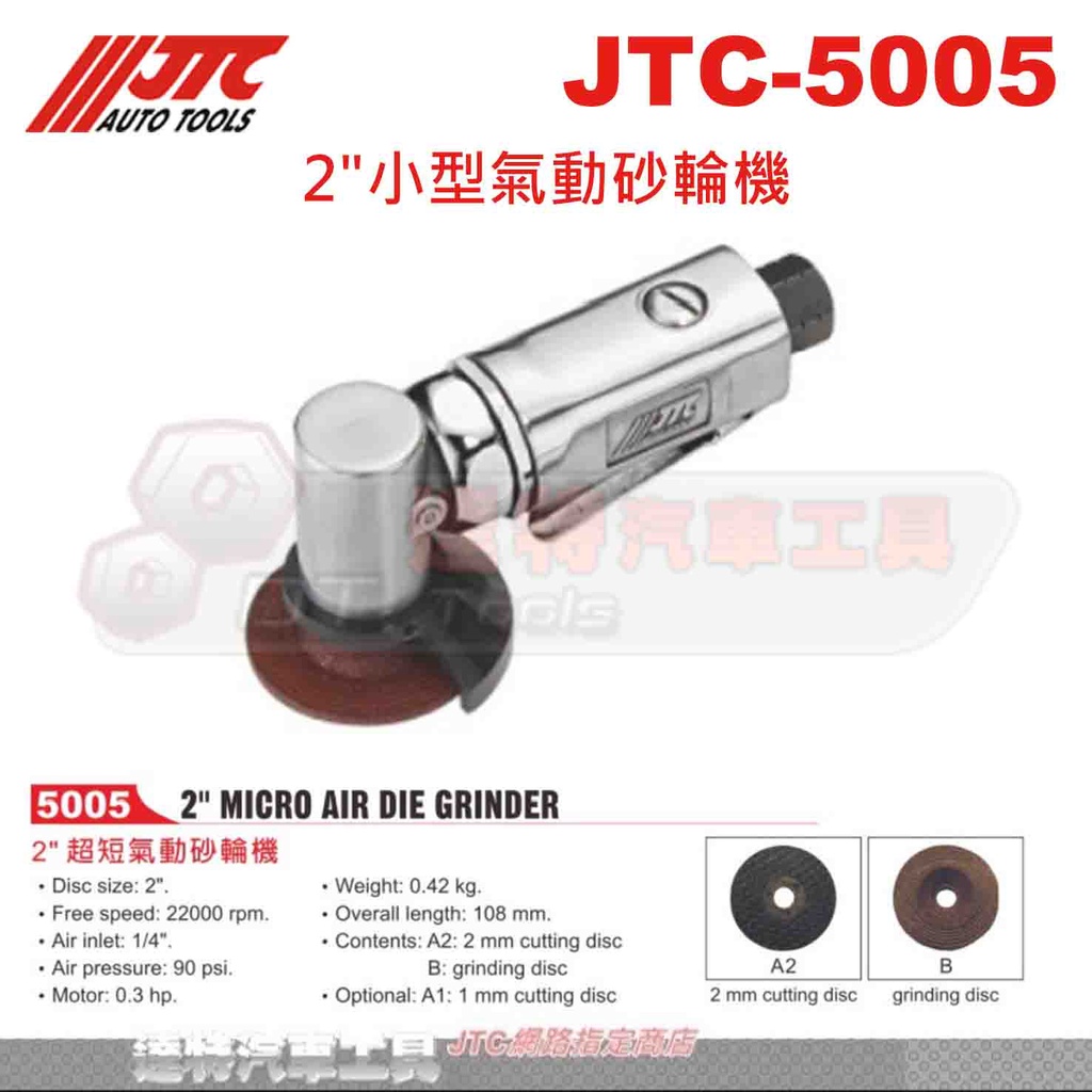 JTC-5005 2"小型氣動砂輪機☆達特汽車工具☆JTC 5005