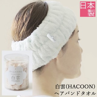 髮帶 日本製 今治毛巾 白雲 HACOON 純棉 洗臉髮帶