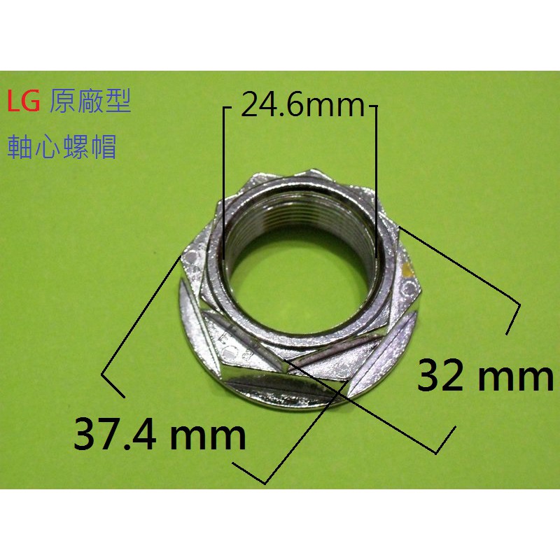 ( (原廠型) 雙層 LG 洗衣機 螺帽 軸心螺帽 鏍帽 (適用: LG 變頻洗衣機)密合度極佳