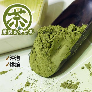 （現貨）嚴選台灣綠茶粉 50g/100g