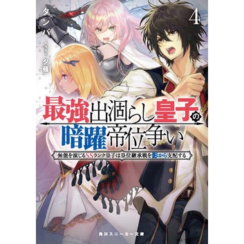 最強出涸らし皇子の暗躍帝位争い４ 無能を演じるssランク皇子は皇位継承戦を影から支配する 輕 蝦皮購物