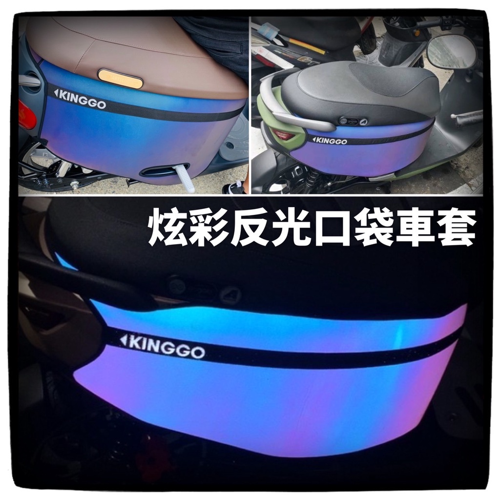 【現貨】反光車套 gogoro viva 保護套 炫彩 gogoro viva 配件 車套 車身 防刮套 KINGGO