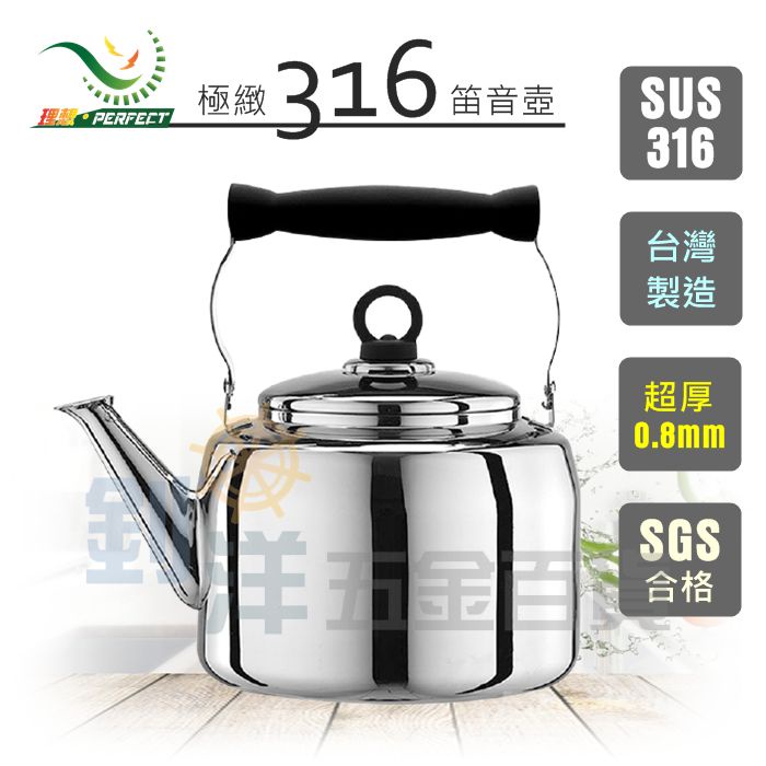 理想PERFECT 極緻316笛音壺  水壺 #316不鏽鋼茶壺 台灣製 SGS合格