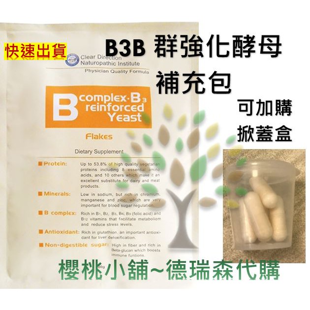 🎉德瑞森莊園 維生素 B3B群強化酵母補充包 維他命b群📣櫻桃小舖德瑞森代購🎉