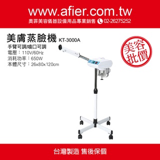 美膚蒸臉機 KT-3000A 💖美容師護膚專用 美容專用 保養專用 快速出貨 售後服務 有保障