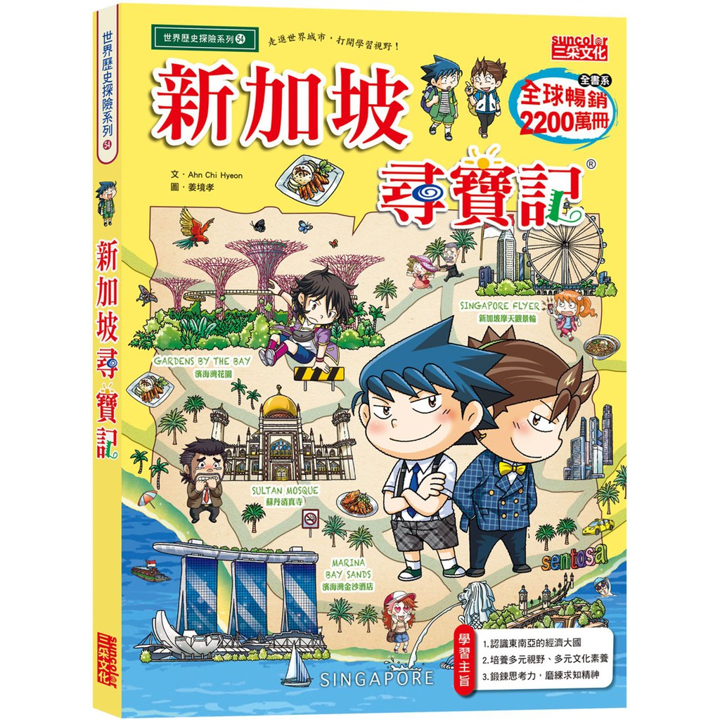 三采 新加坡尋寶記 Ahn Chi Hyeon  繁中全新 【普克斯閱讀網】