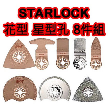 博世 牧田 BOSCH STARLOCK 花形 星形 金剛石 碳化鎢 瓷磚 水泥 磨切機 鋸片 超音波刀片 音波砂輪機