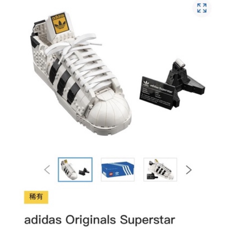 [出清便宜賣] LEGO adidas Originals Superstar #10282稀有款