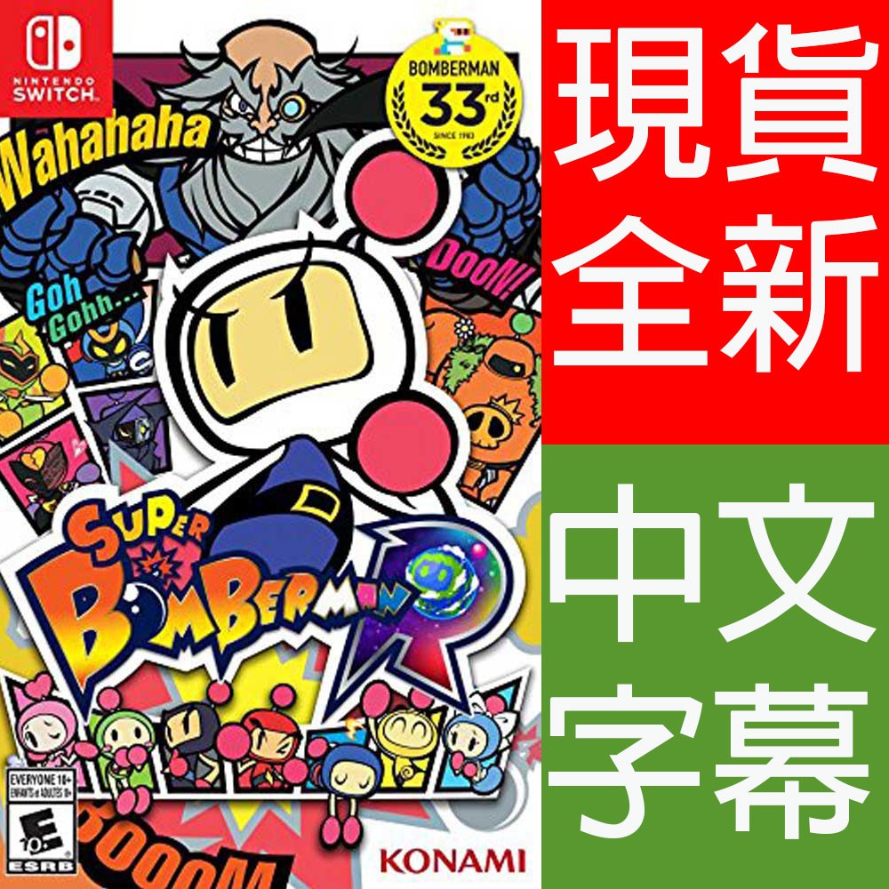 (現貨全新) NS SWITCH 超級轟炸超人 R 中英日文美版 SWITCH Super Bomberman 炸彈超人