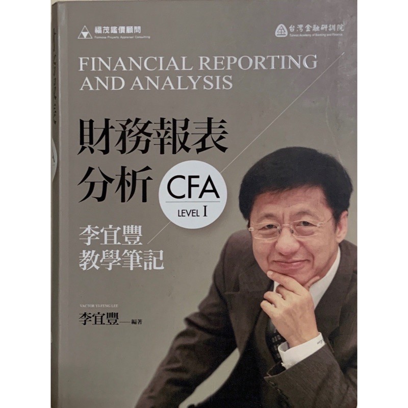 財務報表分析（CFA LEVEL1）