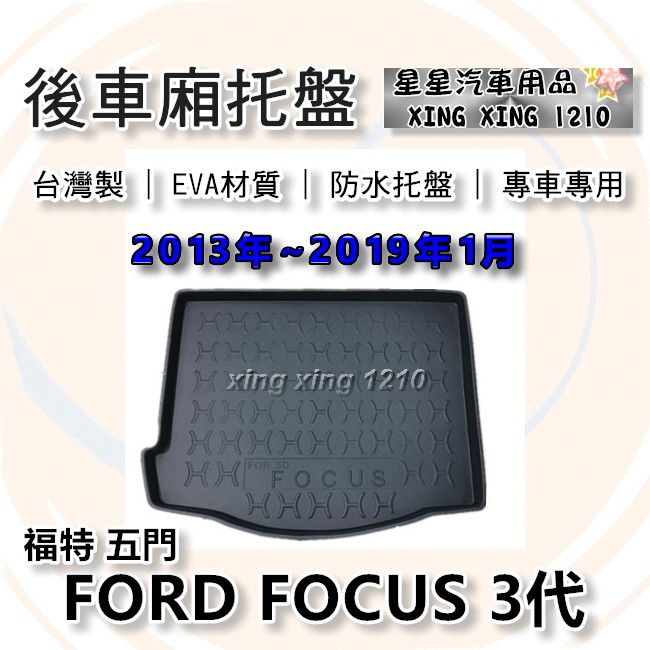 FOCUS 3代 五門掀背 2013年~2019年 台灣製 後車箱防水托盤 後廂托盤 後廂墊 FORD 福特系列 星星