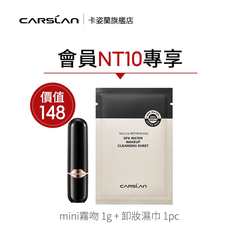 Carslan 卸妝濕巾1pc+迷你唇膏 1g【NT10會員專享】