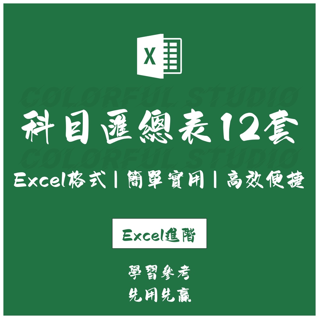 「Excel進階」財務會計科目匯總表電子版賬本 excel表格模板