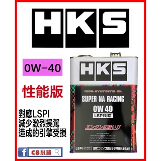 公司貨 HKS SUPER NA RACING 0W-40 0W40 全合成機油 對應LSPI C8小舖