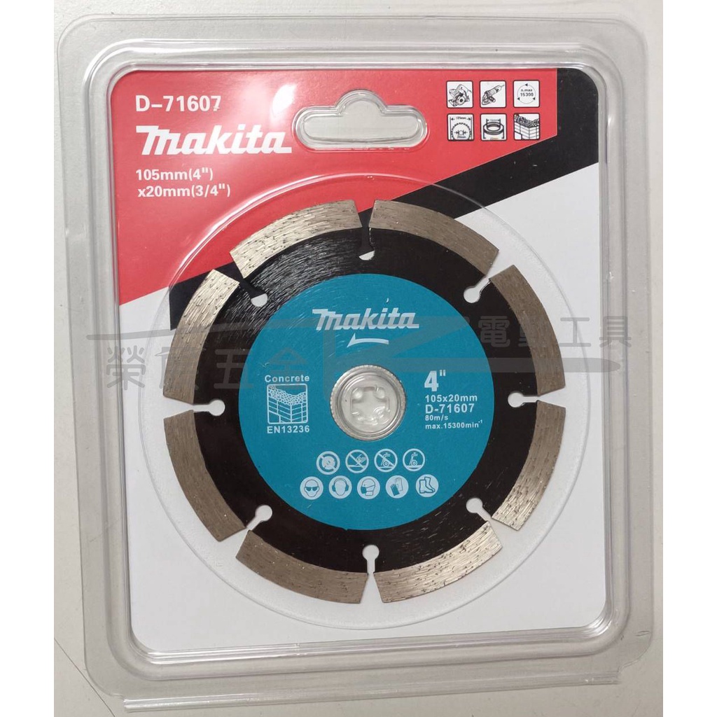 【榮展五金】牧田 Makita D-71607 105*20mm 4吋鑽石鋸片 適用水泥鋸片 切水泥切片 開口型水泥鋸片