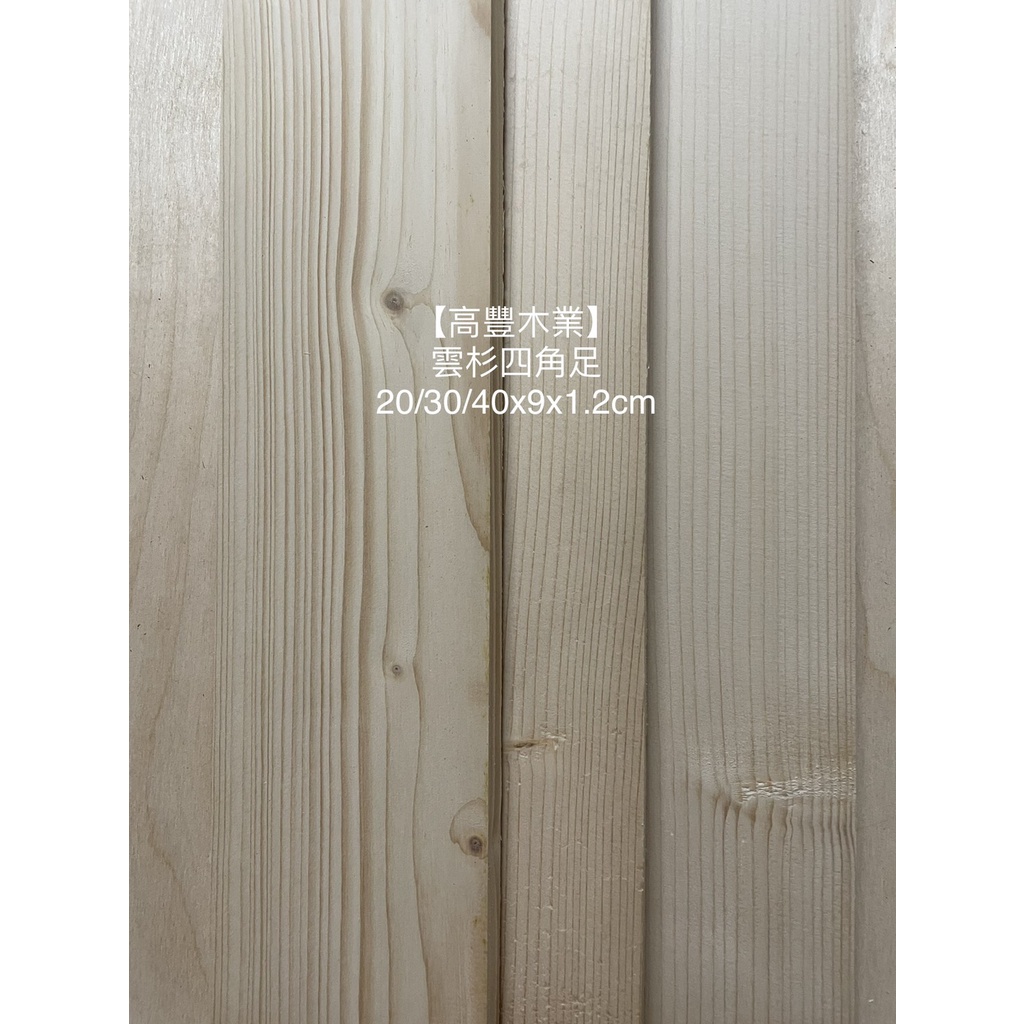 《高豐木業》雲杉小木板12mm  9x1.2cm  四面刨光 實木板 線鋸機材料 雷雕 教具，台南木材專賣店