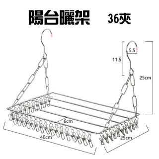 在臺現貨 不鏽鋼 衣架 陽臺曬架 多夾衣架 衣夾 襪夾 不鏽鋼 窗掛曬架 曬衣架 置物架 晾曬架【CH50006】