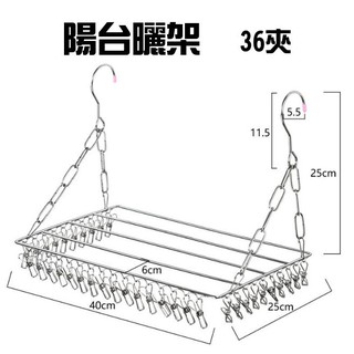 熱賣 不鏽鋼 衣架 陽台曬架 多夾衣架 衣夾 襪夾 多夾 不鏽鋼 窗掛曬架 曬衣架 置物架 晾曬架【CH50006】
