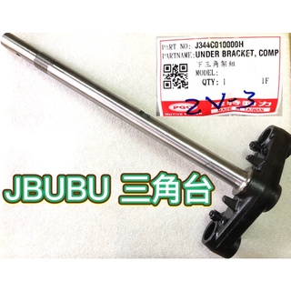 PGO摩特動力 JBUBU 三角臺 JBUBU三角臺 前叉 車臺 避震器 三角架 JBUBU三角架 三腳臺 三角臺 避震