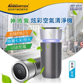【★優洛帕-汽車用品★】神波源 USB插電式炫彩空氣清淨機 負離子 抑菌除臭 車用/家用空氣清淨機 ABT-E035