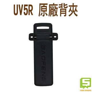 寶峰UV5R 原廠背夾 對講機原廠背夾 無線電背夾 背夾 背扣 腰帶夾 UV6R UV7R VU-180 AT-3069