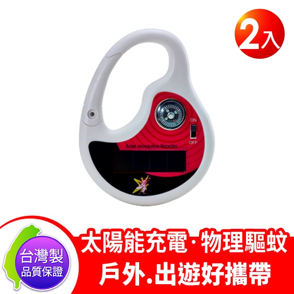 少量現貨 UP-12D8 太陽能充電式超音波驅蚊器2入 2色隨機出貨 掛勾/可掛背包/物理驅蚊 DigiMax