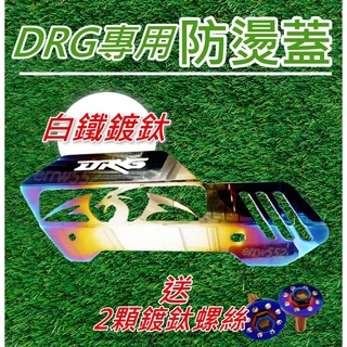 免運 DRG158 DRG彩鈦防燙蓋 Drg白鐵排氣管護片 DRG 防燙蓋 DRG白鐵防燙蓋 DRG彩鈦排氣管防燙蓋