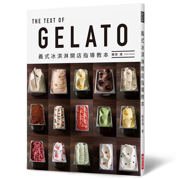 The Text of Gelato: 義式冰淇淋開店指導教本/根岸清 誠品eslite